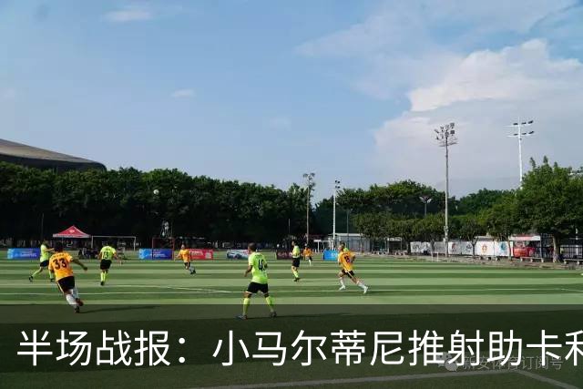 半场战报：小马尔蒂尼推射助卡利亚里领先尤文