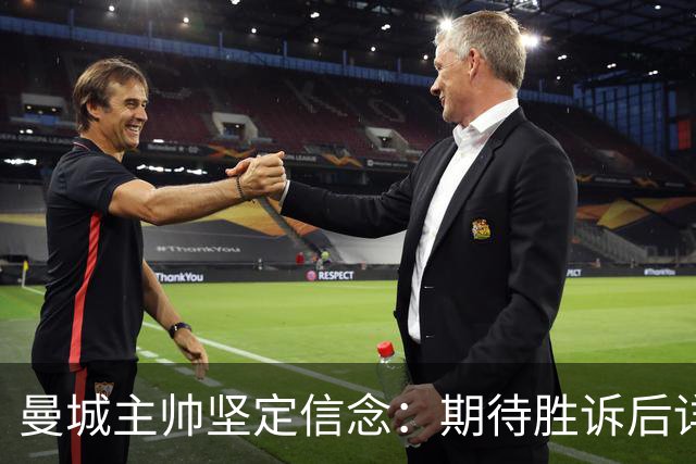 曼城主帅坚定信念：期待胜诉后详谈未来