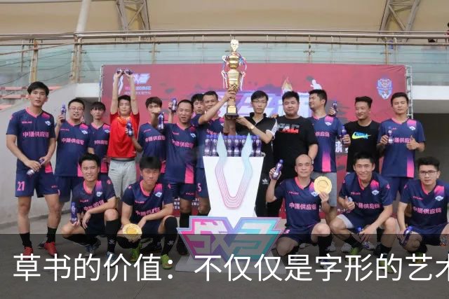 草书的价值：不仅仅是字形的艺术，更是心灵的修炼