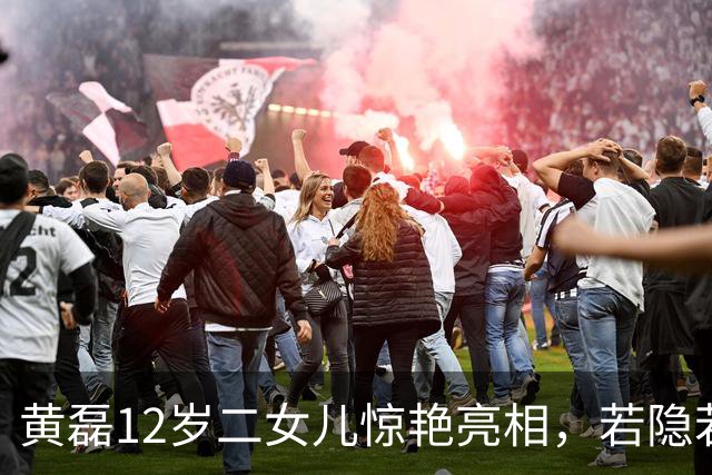 黄磊12岁二女儿惊艳亮相，若隐若现似年轻时的他