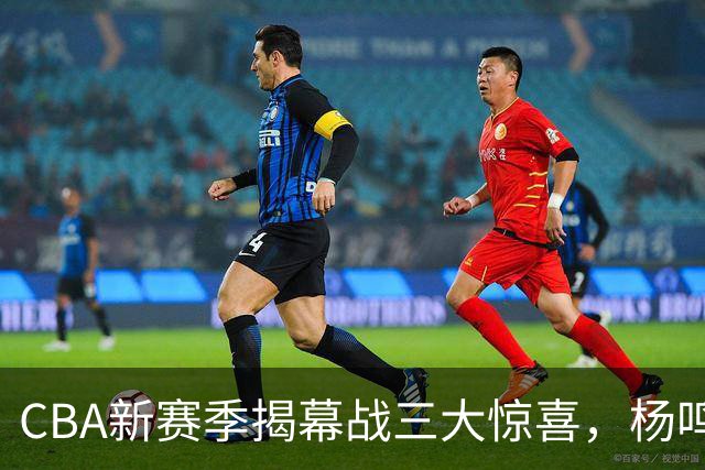 CBA新赛季揭幕战三大惊喜，杨鸣与杜锋同台解说，怀特塞德戒指成焦点